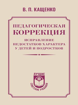 cover image of Педагогическая коррекция. Исправление недостатков характера у детей и подростков